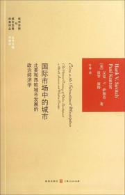 国际市场中的城市(北美和西欧城市发展的政治经济学)/城市治理与城市发展经典译丛