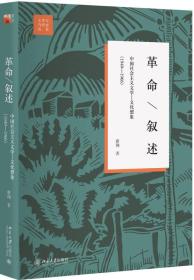 革命·叙述:中国社会主义文学-文化想象:1949-1966、