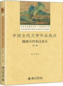 【正版二手】中国古代文学作品选注:隋唐五代宋辽金元  第三版  谢孟  北京大学出版社  9787301286241