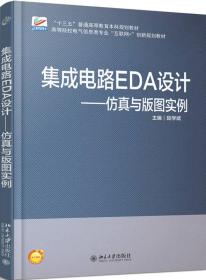 正版书 集成电路EDA设计   仿真与版图实例