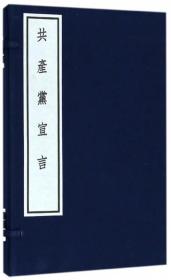 共产党宣言 红色殿本精读典藏 毛泽东大字本读物 宣纸线装版 加盖藏书章 全新原包装