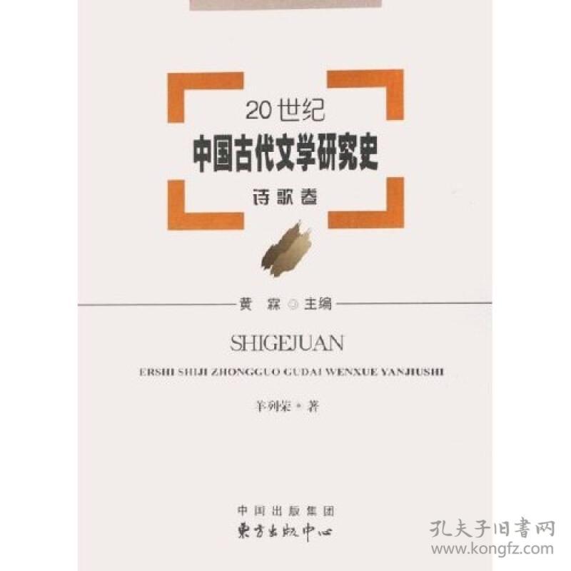 20世纪中国古代文学研究史：诗歌卷