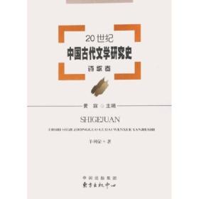 20世纪中国古代文学研究史：诗歌卷