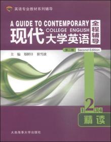 大学士英语专业教材系列辅导：现代大学英语全程辅导精读2（第2版）