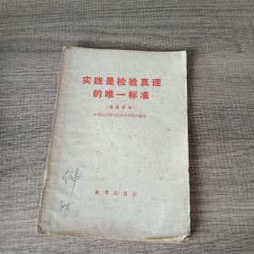实践史检验真理的唯一标准