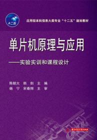 单片机原理与应用：实验实训和课程设计/应用型本科信息大类专业“十二五”规划教材