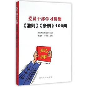 党员干部学习贯彻《准则》《条例》100问