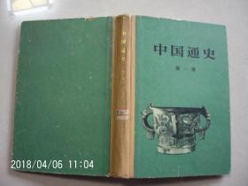 中国通史 第一册 精装 严者勿拍 售后不退 谢谢！