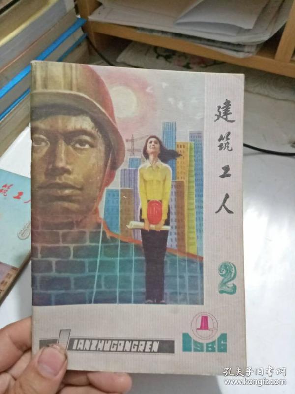 建筑工人（1986年2期）