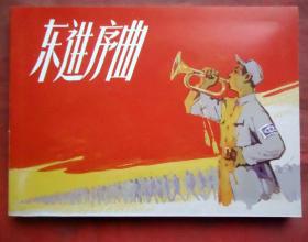 连环画， 东进序曲 高锦德绘 上海人民美术出版社