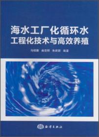 海水工厂化循环水工程化技术与高效养殖