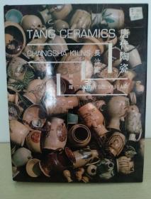 Tang Ceramics-Changsha Kilns【唐代陶瓷 长沙窑】