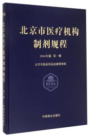 北京市医疗机构制剂规程（2014年版 第1册）