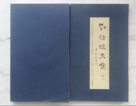 刘伯温文集（上下）