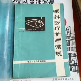 眼科医疗护理常规