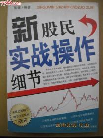新股民实战操作细节,大开本
