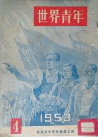 1953年 武汉第一女子中学藏精美彩图《世界青年》第4期
