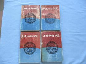 中国神话演义《1-4册全（大32开）85品以上；见图》