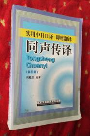 实用中日口译 即席翻译 同声传译（第四版）