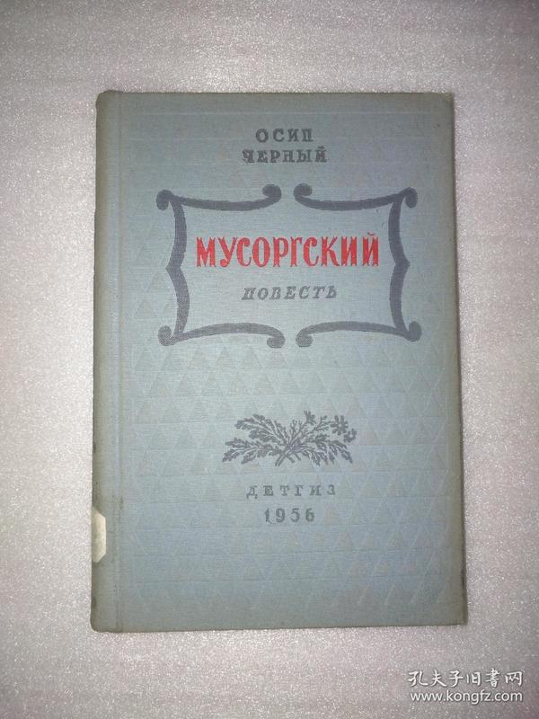 ОСИП ЧЕРНЫЙ МУСОРГСКИЙ ПОВЕСТЬ （穆索尔斯基）