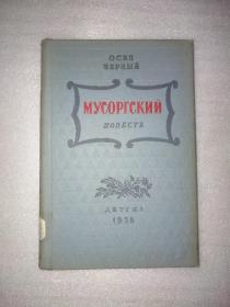 ОСИП ЧЕРНЫЙ МУСОРГСКИЙ ПОВЕСТЬ （穆索尔斯基）