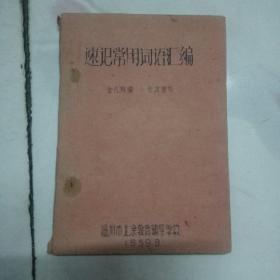 速记常用词语汇编，金礼林著，手刻油印本