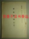 感状辑录  1-27辑   参谋本部支那事变史编纂部/偕行社/1940年