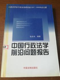 中国行政法学前沿问题报告      中国法学会行政法学研究会1997-1999年会主题      未借阅近全新