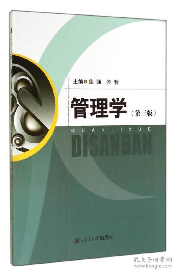 管理学（第3版）