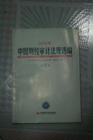 中国财经审计法规选编2014年第2册