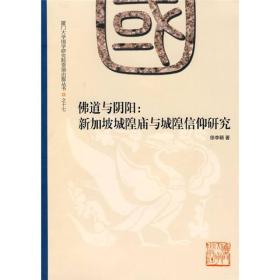 佛道与阴阳：新加坡城隍庙与城隍信仰研究