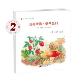 新书--亲近母语·日有所诵（幼儿版）：蜗牛出门（3-4岁）（全2册）