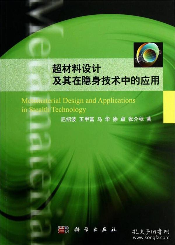 超材料设计及其在隐身技术中的应用