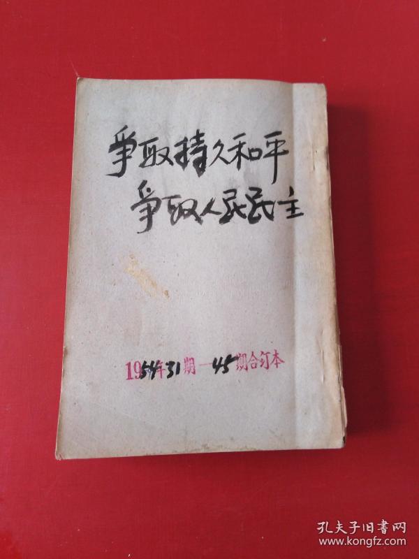 争取人民民主 争取持久和平 1954 31-45期**k6