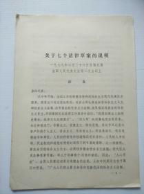 关于七个法律草案的说明 一九七九年六月二十六日在第五届全国人民代表大会第二次会议上