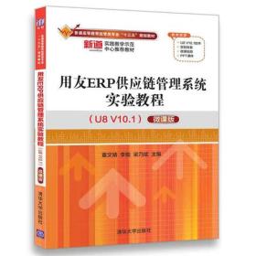 用友ERP供应链管理系统实验教程（U8 V10.1）（微课版）