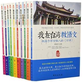 小学初高中语文教材教科书课外辅导书教师用书:我在台湾教语文系列(套装共10册)