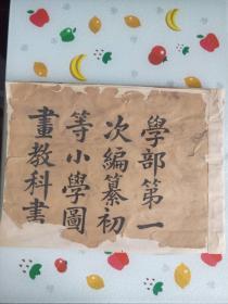 学部第一次编纂初等小学图画教科书  宣统元年夏四月学部图画局印行