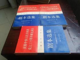 庆祝中华人民共和国成立三十周年献礼演出   剧本选集  上中下册