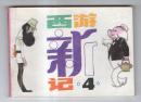 《西游新记》(4)