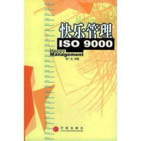 快乐管理  ISO 9000