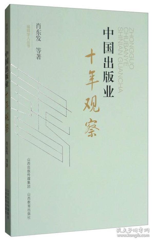 编辑学人丛书：中国出版业十年观察