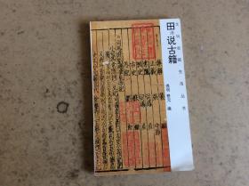 田涛说古籍【文玩收藏生活丛书】93年一版一印发行10000册