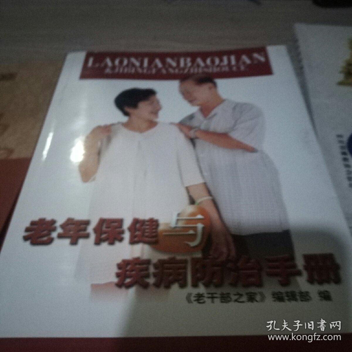 老年保健與疾病防治手冊