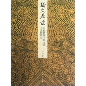 斯文在兹：中国传统书房文化与器物研究 荣宝斋出版社