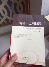 西晋士风与诗歌:以“二十四友”研究为中心 馆藏D-1