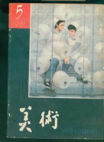 《美术》1981年第5期