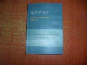 经济学百年 从社会主义市场经济出发的选择与评介