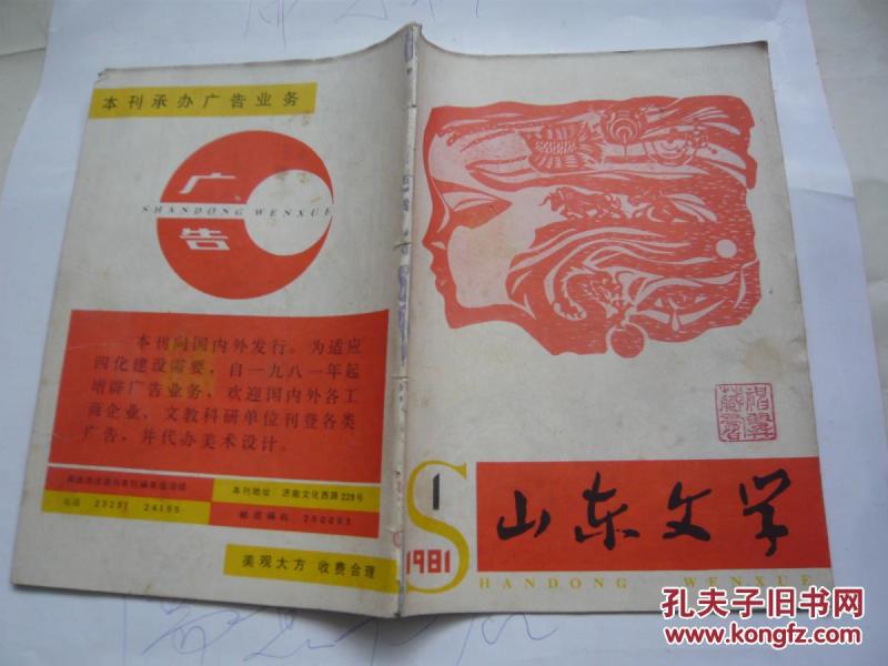 山东文学1981年第1期（私人藏书.无缺页无受潮自然旧8品.16开.内容见书影）