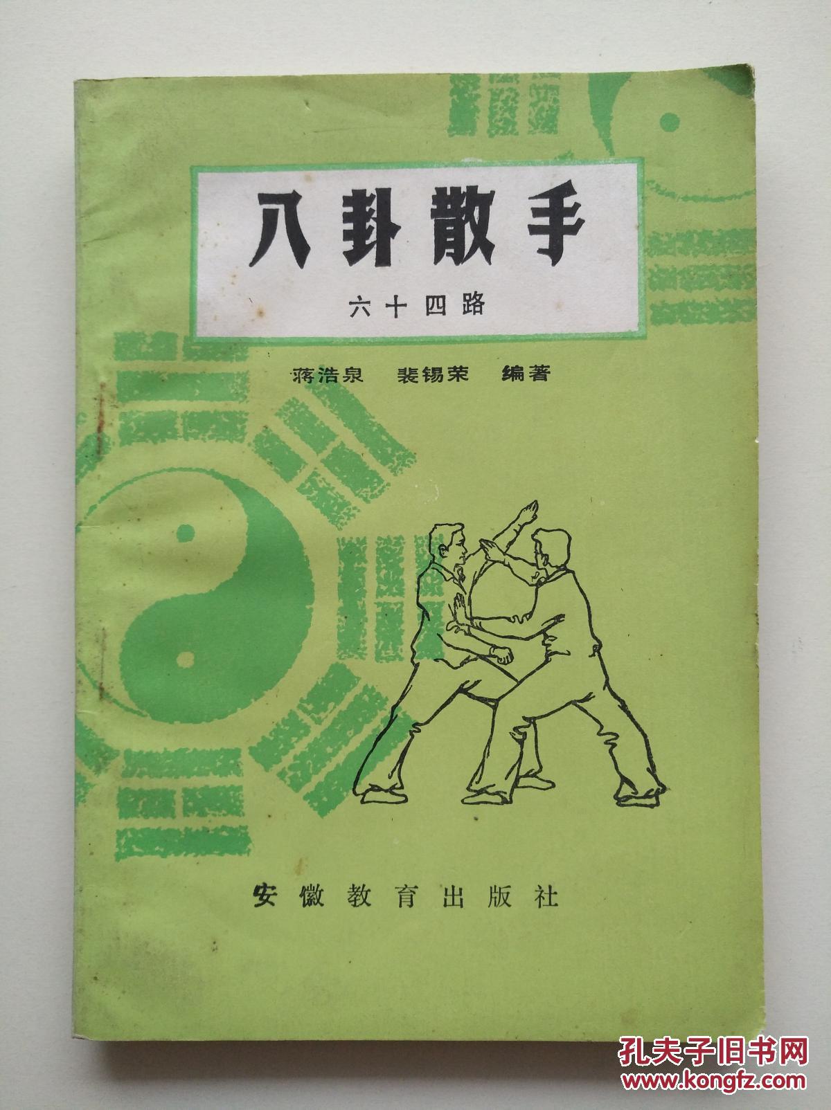 八卦散手六十四路